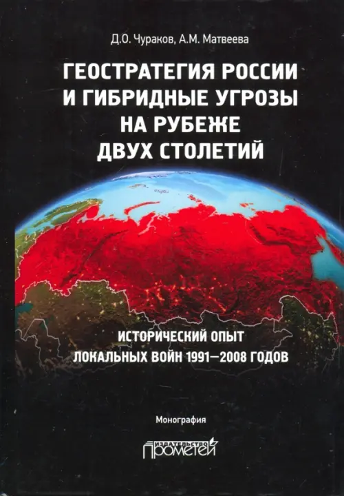 

Геостратегия России и гибридные угрозы на рубеже двух столетий, Чёрный