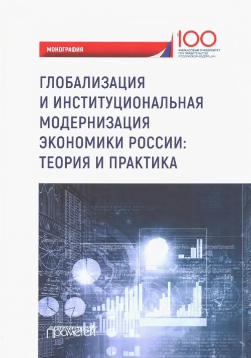 Глобализация и институциональная модернизация экономики России. Теория и практика - Бондаренко В. В., Щербакова Е. М., Колганова Н. В., Харитонова Т. В.