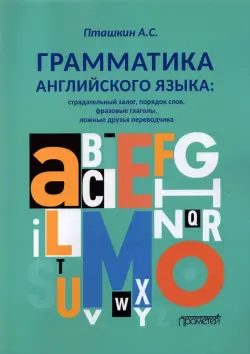 Грамматика английского языка. Страдательный залог, порядок слов, фразовые глаголы, ложные друзья