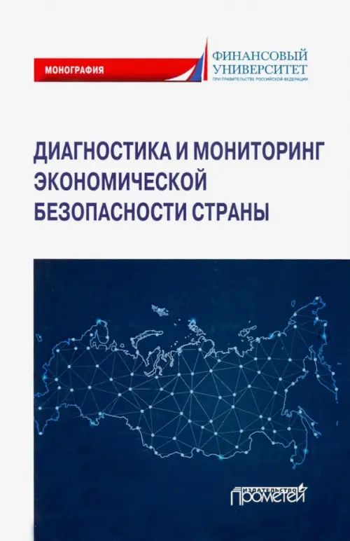 Диагностика и мониторинг экономической безопасности страны - Дадалко Василий Александрович, Земсков Владимир Васильевич, Старовойтов В. Г.