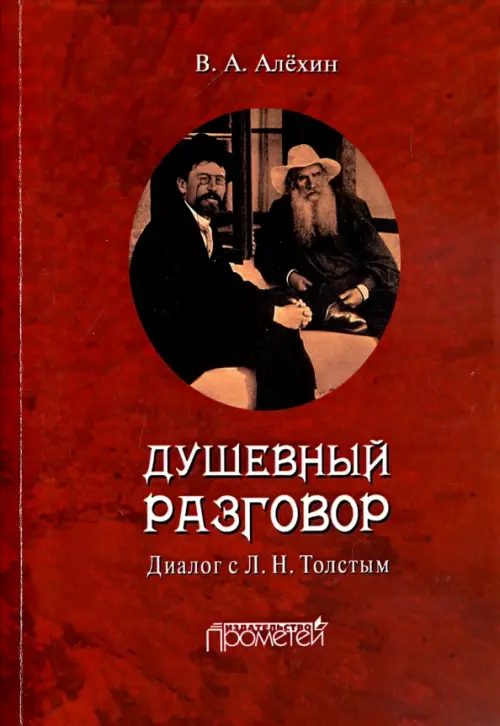 

Душевный разговор. Диалог с Л. Н. Толстым, Красный