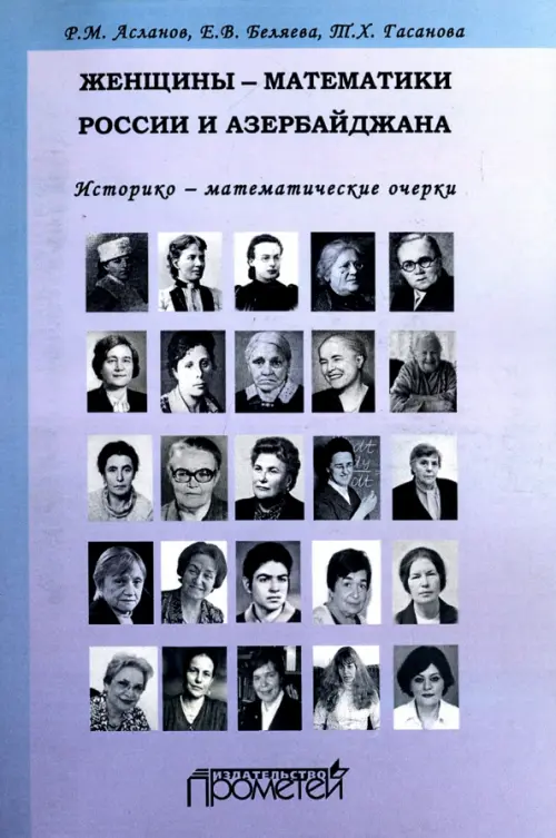 

Женщины-математики России и Азербайджана, Фиолетовый