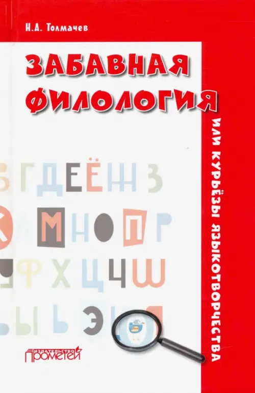 

Забавная филология, или Курьёзы языкотворчества, Белый