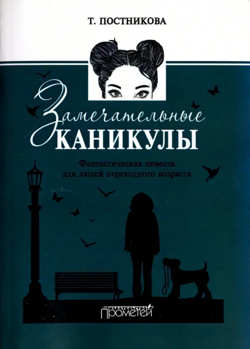 

Замечательные каникулы, Зелёный