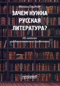 Зачем нужна русская литература? Из записок университетского словесника