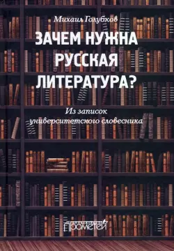 Зачем нужна русская литература? Из записок университетского словесника