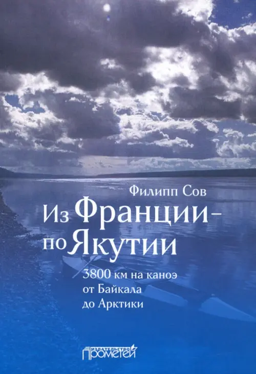 

Из Франции — по Якутии. 3800 км на каноэ от Байкала до Арктики, Голубой