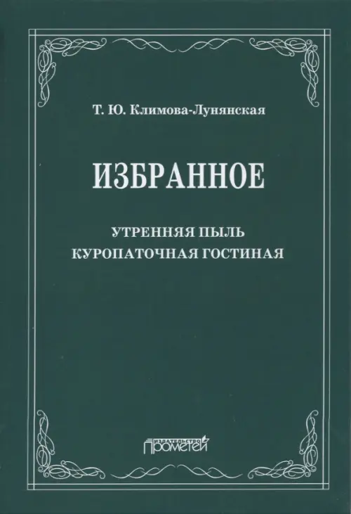 

Избранное: Утренняя пыль. Куропаточная гостиная, Зелёный