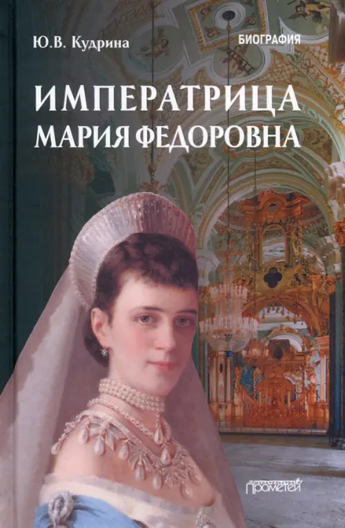 

Императрица Мария Федоровна. Биография
