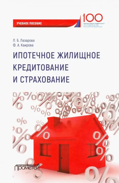 

Ипотечное жилищное кредитование и страхование. Учебное пособие для магистров, Белый