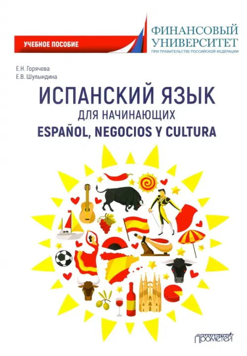 

Испанский язык для начинающих. Espanol, negocios y cultura. Учебное пособие, Белый