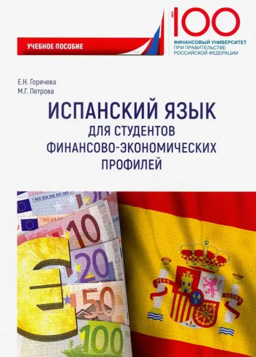 

Испанский язык для студентов финансово-экономических профилей
