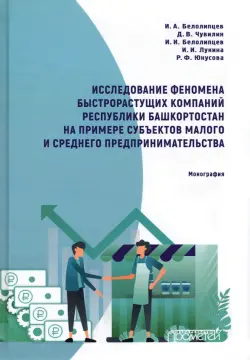 Исследование феномена быстрорастущих компаний Республики Башкортостан. Монография