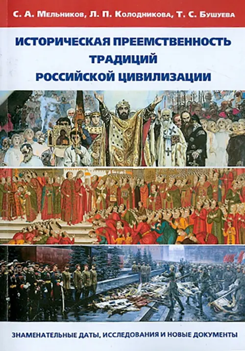 

Историческая преемственность традиций российской цивилизации