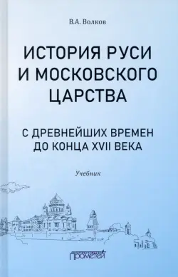 История Руси и Московского царства с древнейших времен до конца XVII века. Учебник