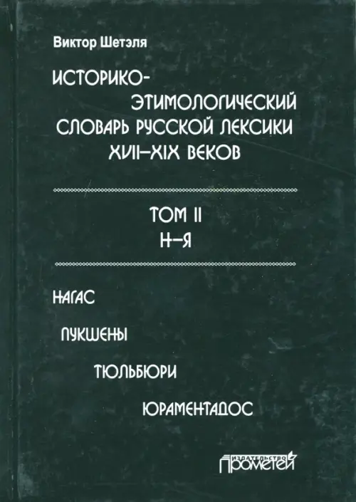 Историко-этимологический словарь русской лексики конца XVIII-XIX века. В 2-х томах. Том 2