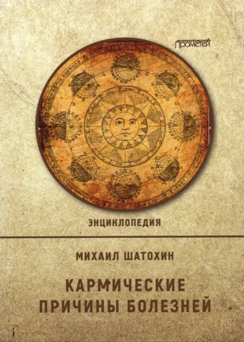 

Кармические причины болезней. Энциклопедия