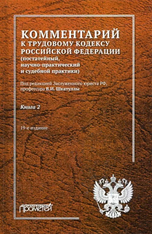 Комментарий к Трудовому кодексу Российской Федерации. В 2-х книгах. Книга 2