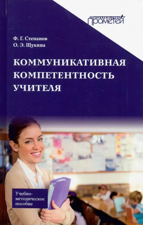 

Коммуникативная компетентность учителя. Учебно-методическое пособие, Фиолетовый