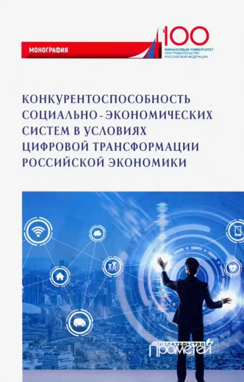 

Конкурентоспособность социально-экономических систем в условиях цифровой трансформации экономики, Белый