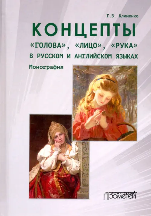 

Концепты «голова»,«лицо»,«рука» в русском и английском языках, Серый