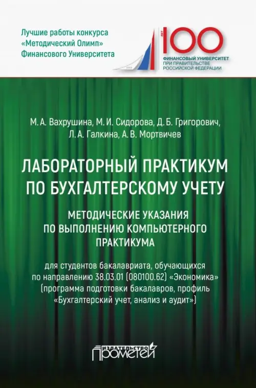 Лабораторный практикум по бухгалтерскому учету. Методические указания по выполнению комп. практикума - Вахрушина Мария Арамовна, Григорович Дмитрий Борисович, Сидорова Марина Ильинична