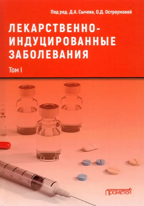 

Лекарственно-индуцированные заболевания. Том 1. Монография, Красный