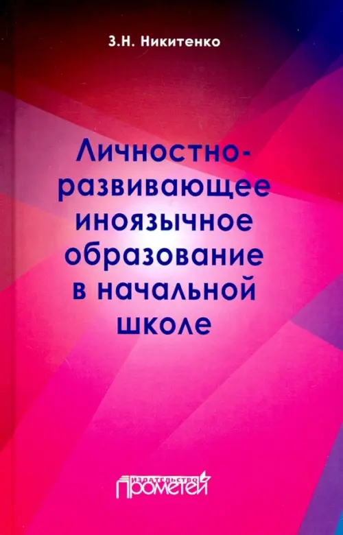 Личностно-развивающее иноязычное образование в начальной школе