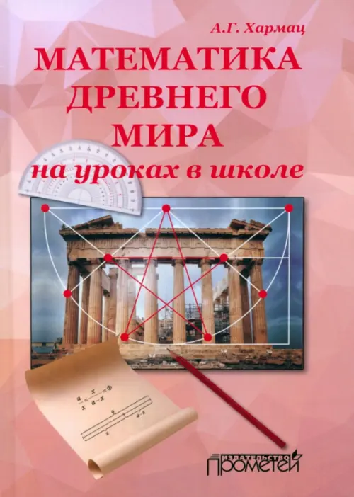 

Математика Древнего мира на уроках в школе: книга об истории развития математики, Красный
