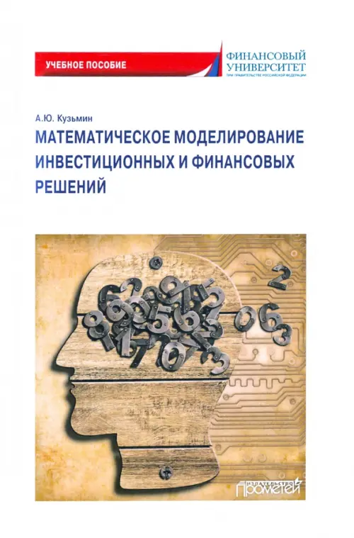 

Математическое моделирование инвестиционных и финансовых решений. Учебное пособие, Белый