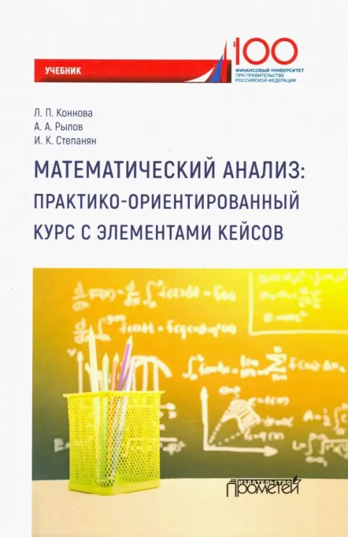

Математический анализ. Практико-ориентированный курс с элементами кейсов. Учебник для бакалавриата, Жёлтый