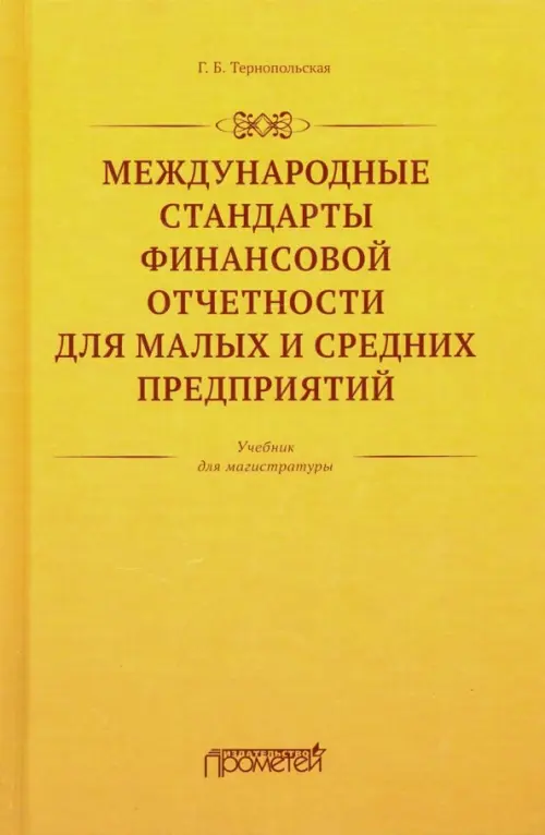 

Международные стандарты финансовой отчетности для малых и средних предприятий. Учебник, Жёлтый