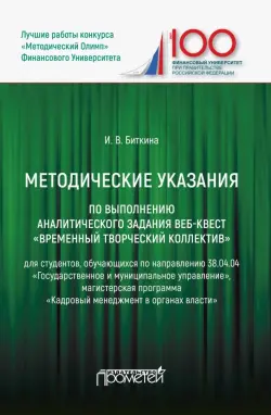 Методические указания по выполнению аналитического задания веб-квест Временный творческий коллектив