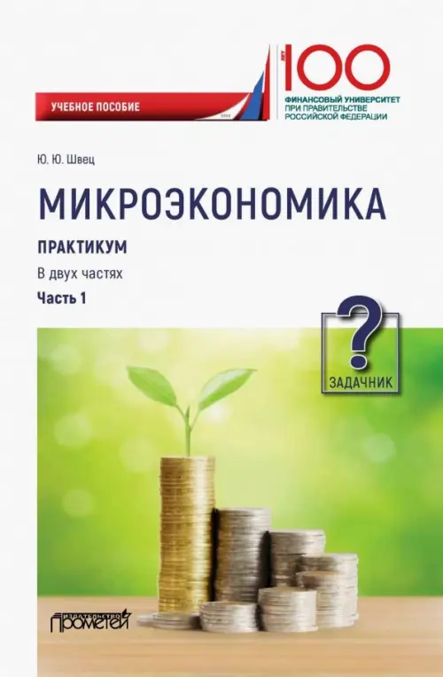 

Микроэкономика. Практикум. В 2-х частях. Часть 1. Задачник