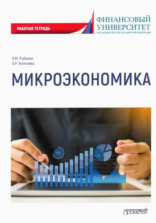 

Микроэкономика: рабочая тетрадь, Белый