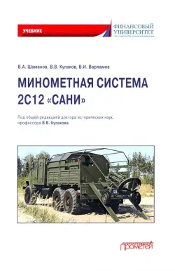 Минометная система 2С12 «Сани». Учебник