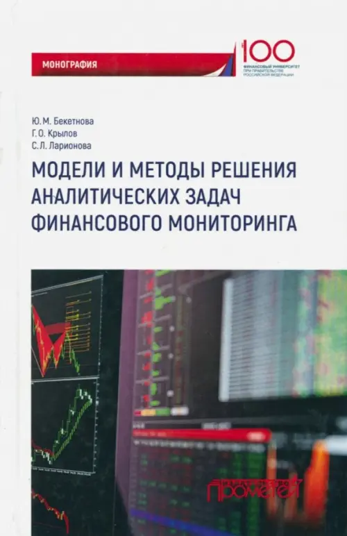 

Модели и методы решения аналитических задач финансового мониторинга, Белый