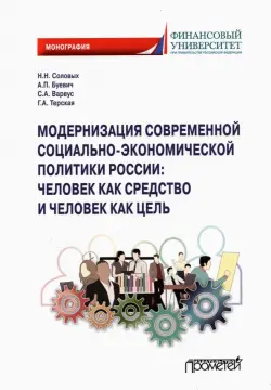 Модернизация современной социально-экономической политики России. Монография