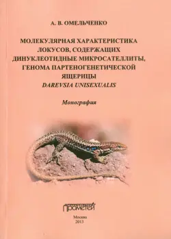 Молекулярная характеристика локусов, содержащих динуклеотидные микросателлиты. Монография