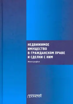 Недвижимое имущество в гражданском праве и сделки с ним