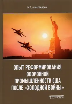 Опыт реформирования оборонной промышленности США после "холодной войны"