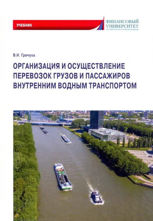

Организация и осуществление перевозок грузов и пассажиров внутренним водным транспортом. Учебник, Белый