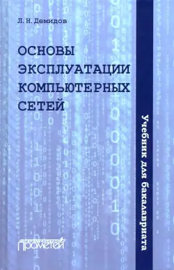 Основы эксплуатации компьютерных сетей. Учебник