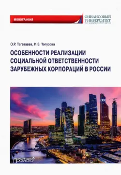 Особенности реализации социальной ответственности зарубежных корпораций в России. Монография