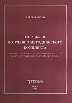 От азбуки до учебно-методического комплекта