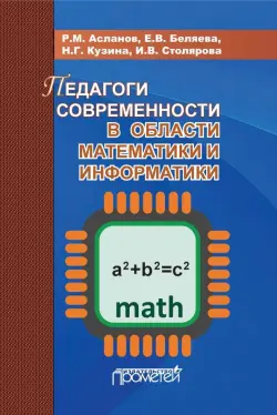 Педагоги современности в области математики и информатики