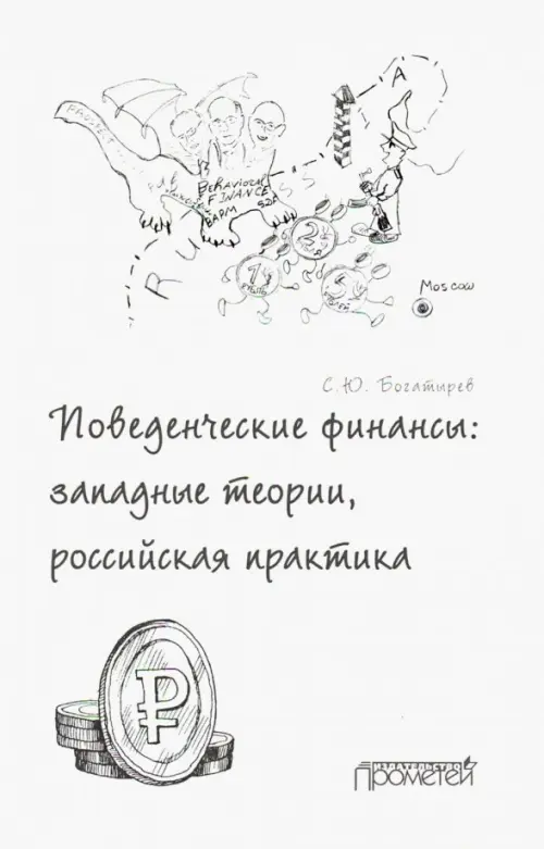 

Поведенческие финансы. Западные теории, российская практика, Белый