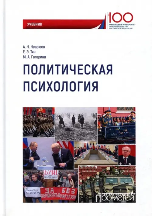 

Политическая психология. Учебник, Белый