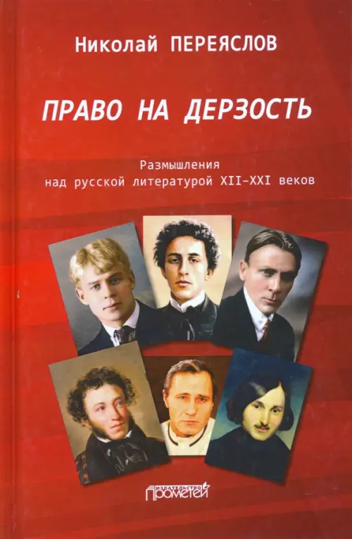 

Право на дерзость: Размышления над русской литературой XII-XXI, Красный