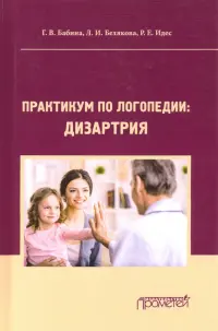 Практикум по дисциплине "Логопедия" (раздел "Дизартрия"). Учебно-методические пособие